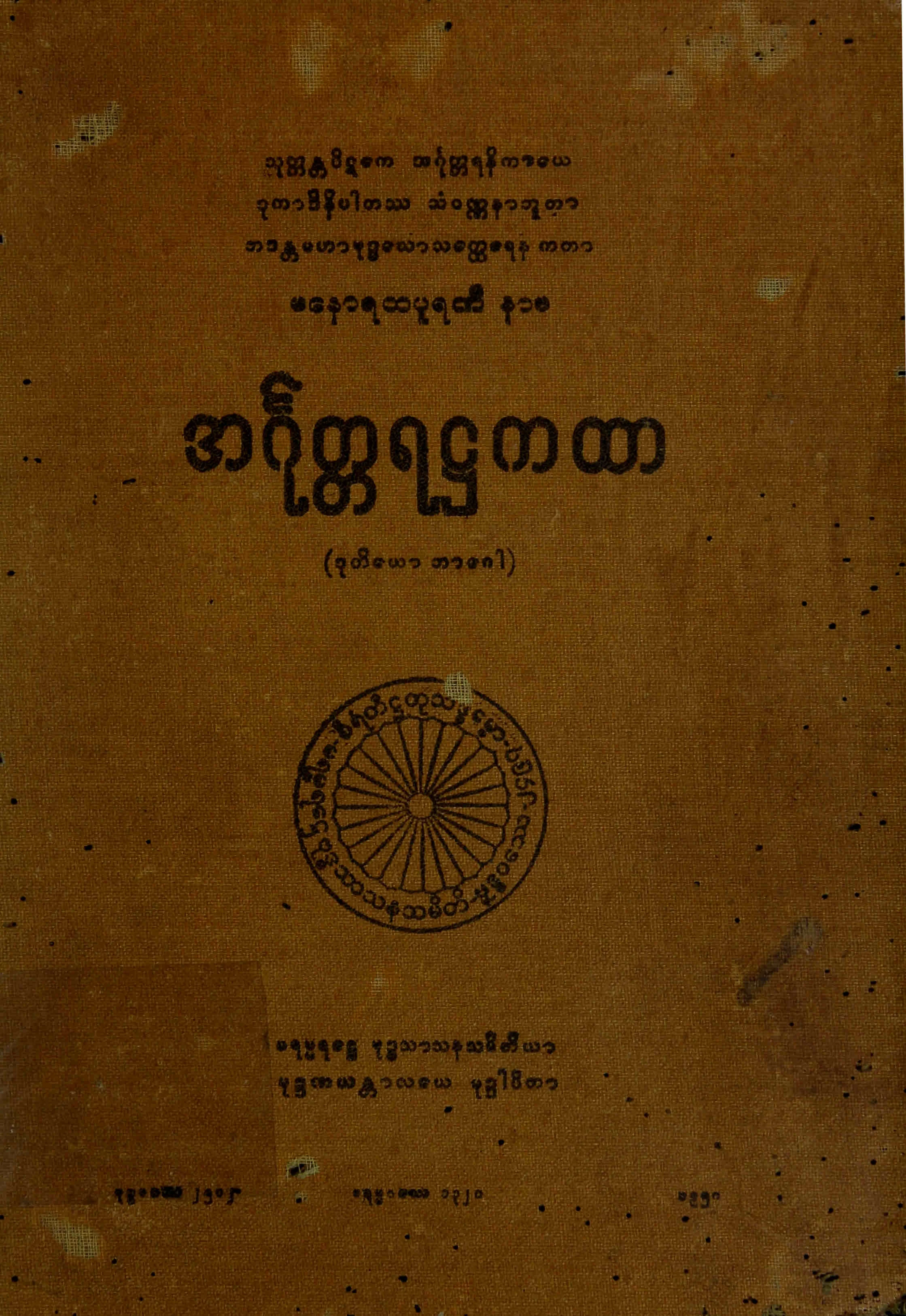 ၁၈။ ဒုကာဒိနိပါတ အဂုုၤတၱရ႒ကထာ (အံ၊ ႒၊ ၂။).pdf